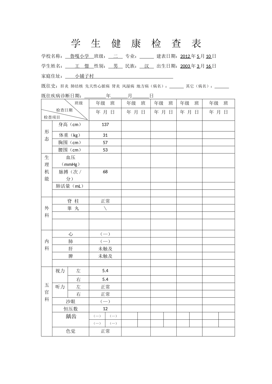 二年级学生健康检查表_第1页