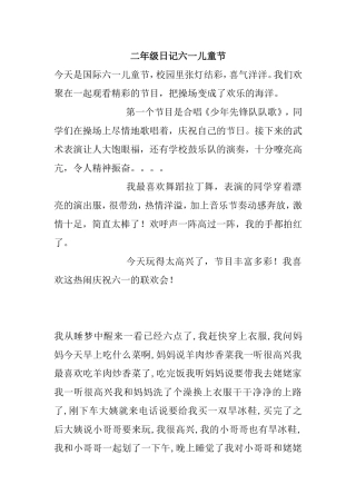 二年级日记六一儿童节