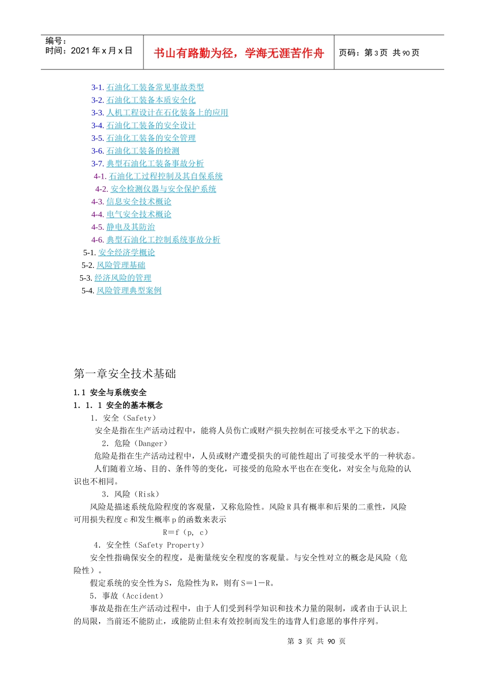 石油化工安全技术概述_第3页