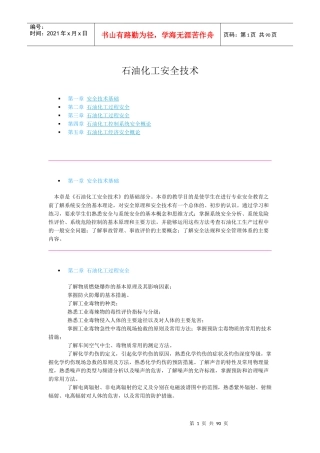 石油化工安全技术概述