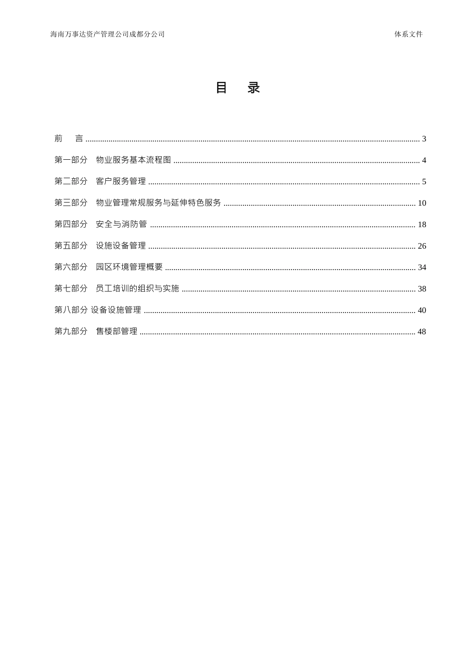 戴德梁行XXXX年3月天津远洋万和城项目物业管理与服务方_第2页