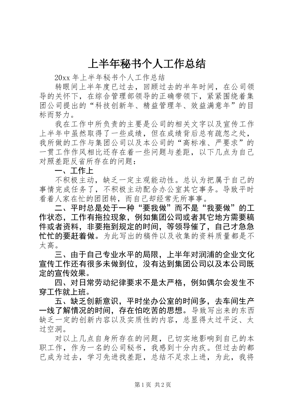 上半年秘书个人工作总结_第1页