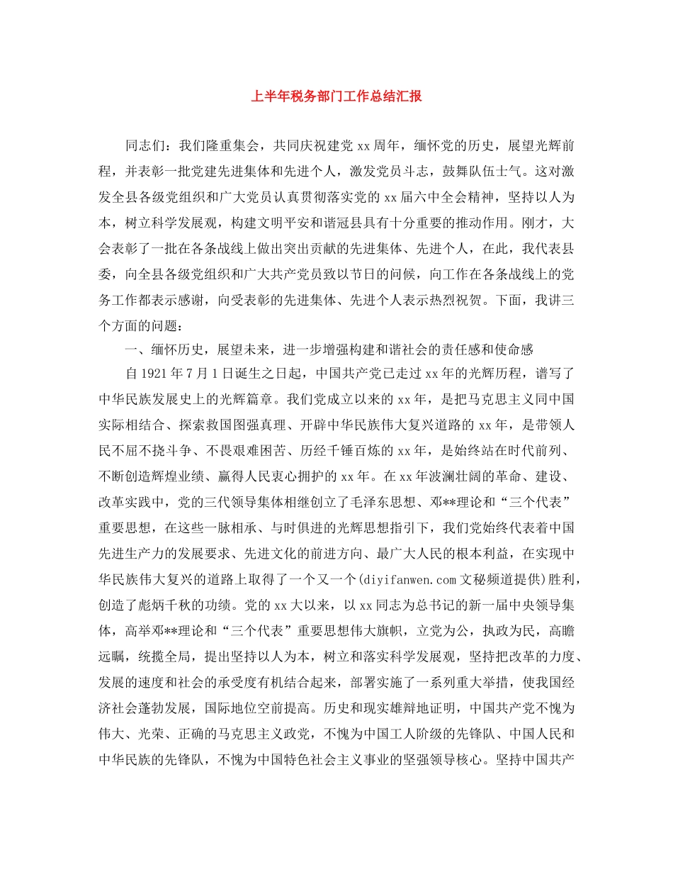 上半年税务部门工作总结汇报 _第1页