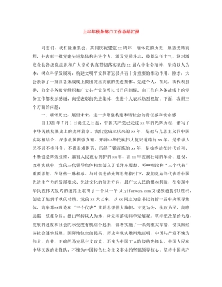 上半年税务部门工作总结汇报 