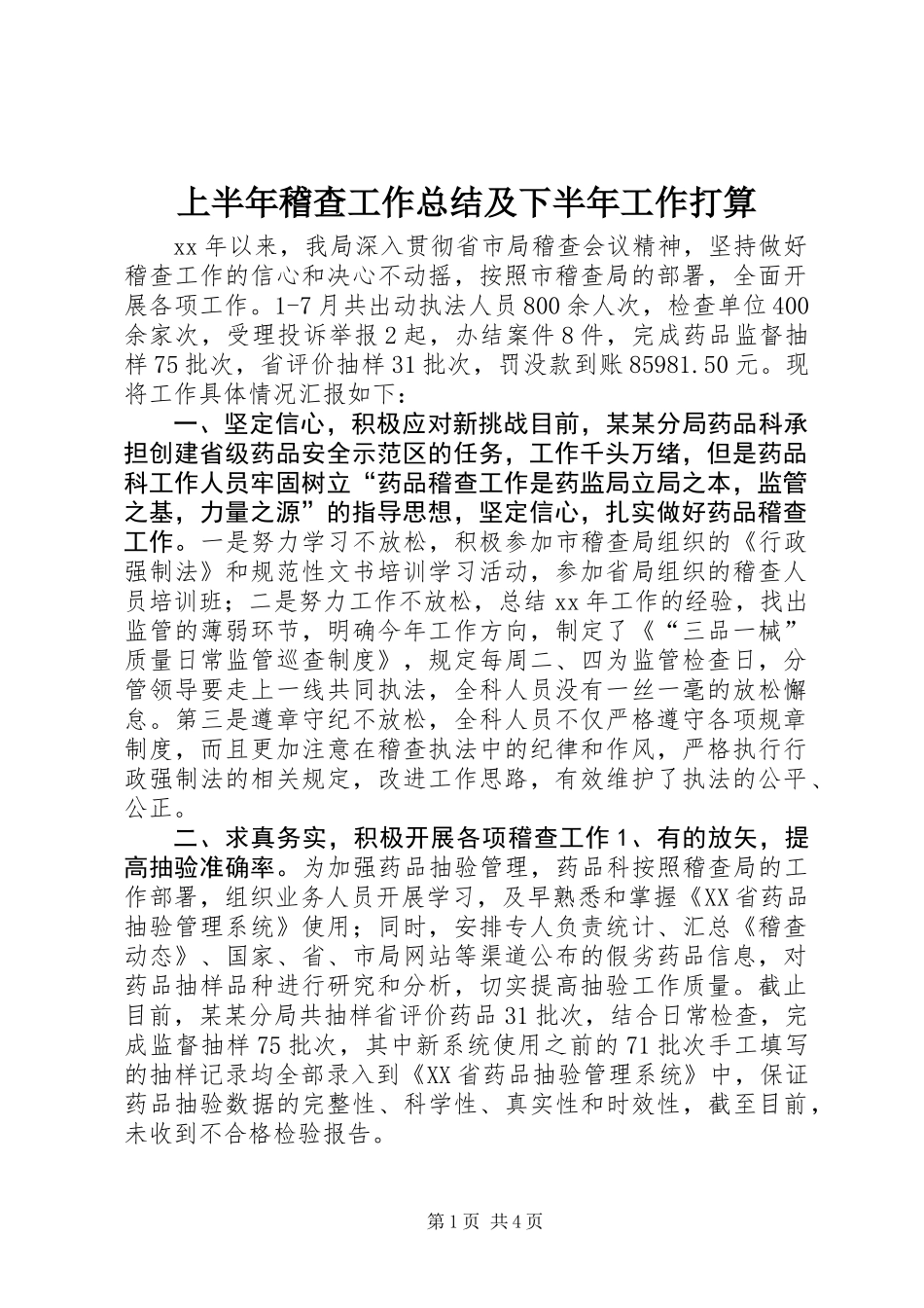 上半年稽查工作总结及下半年工作打算_第1页