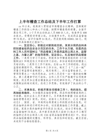 上半年稽查工作总结及下半年工作打算