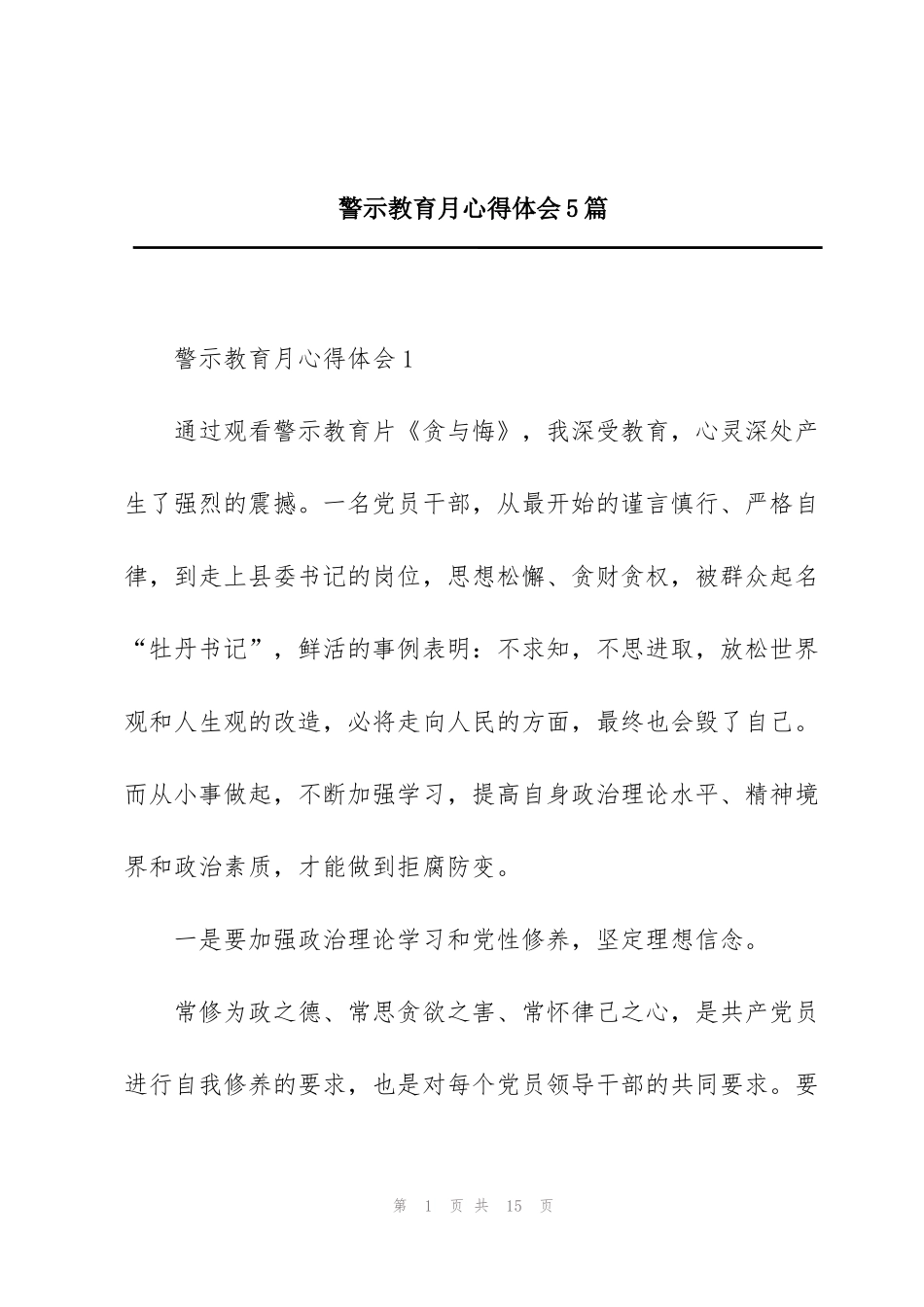 警示教育月心得体会5篇_第1页