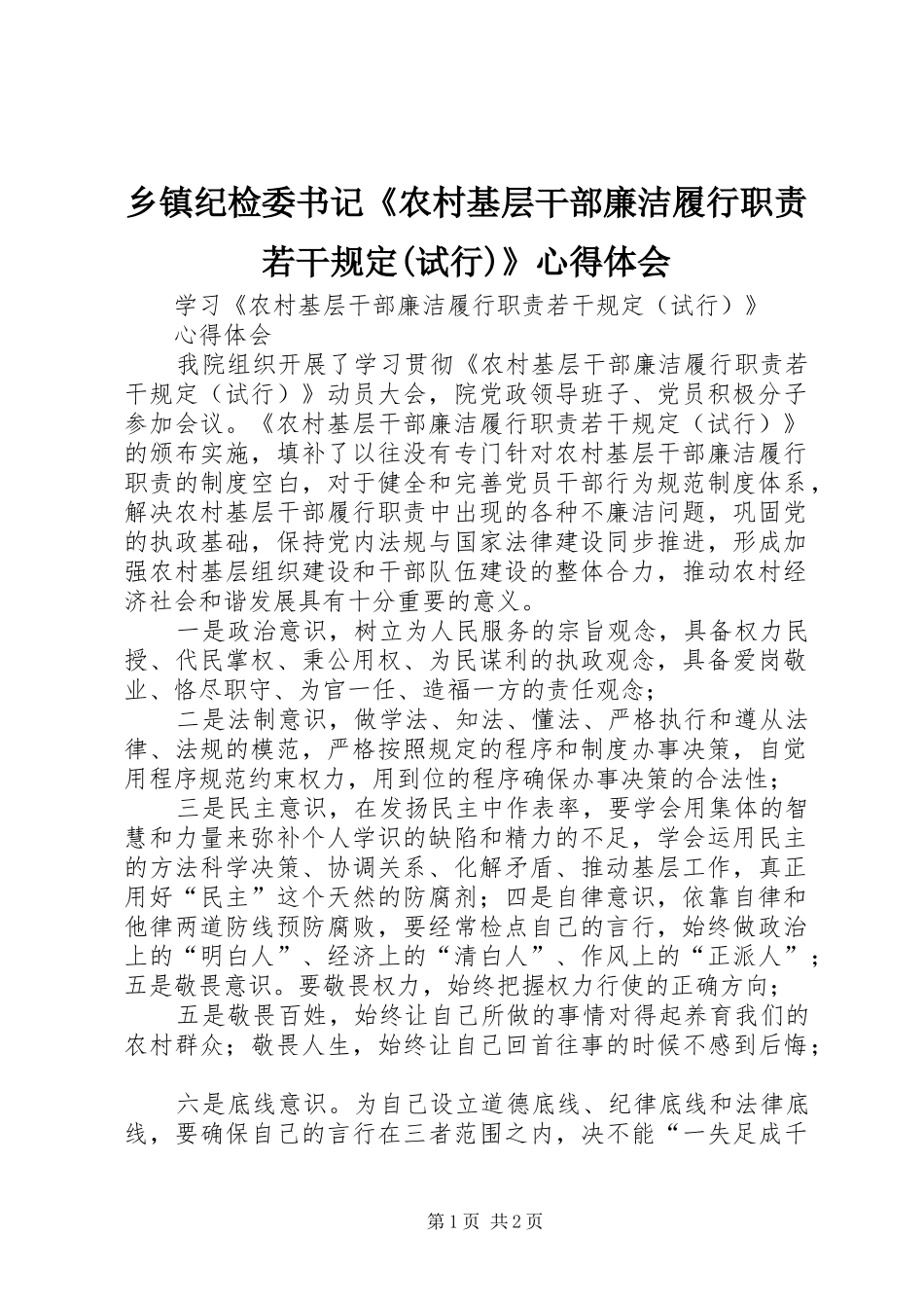 乡镇纪检委书记《农村基层干部廉洁履行职责若干规定(试行)》心得体会 _第1页