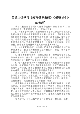 黑龙口镇学习《教育督导条例》心得体会[小编整理] 