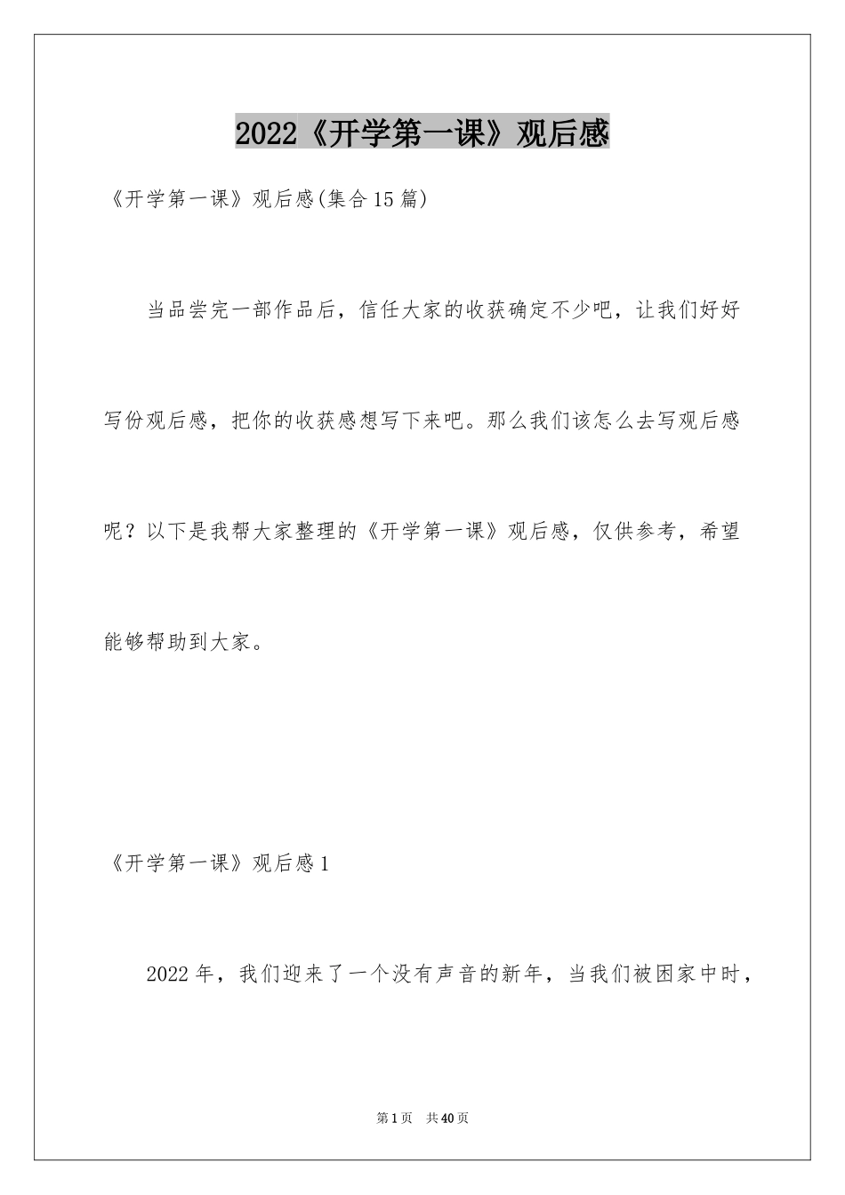 2024《开学第一课》观后感_107_第1页