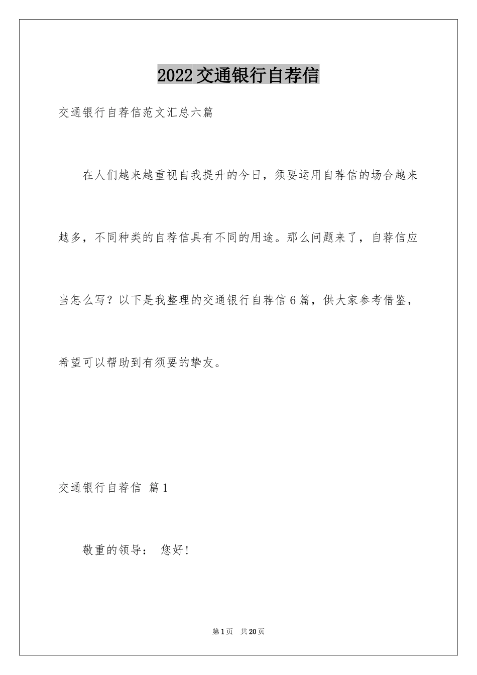 2024交通银行自荐信_24_第1页
