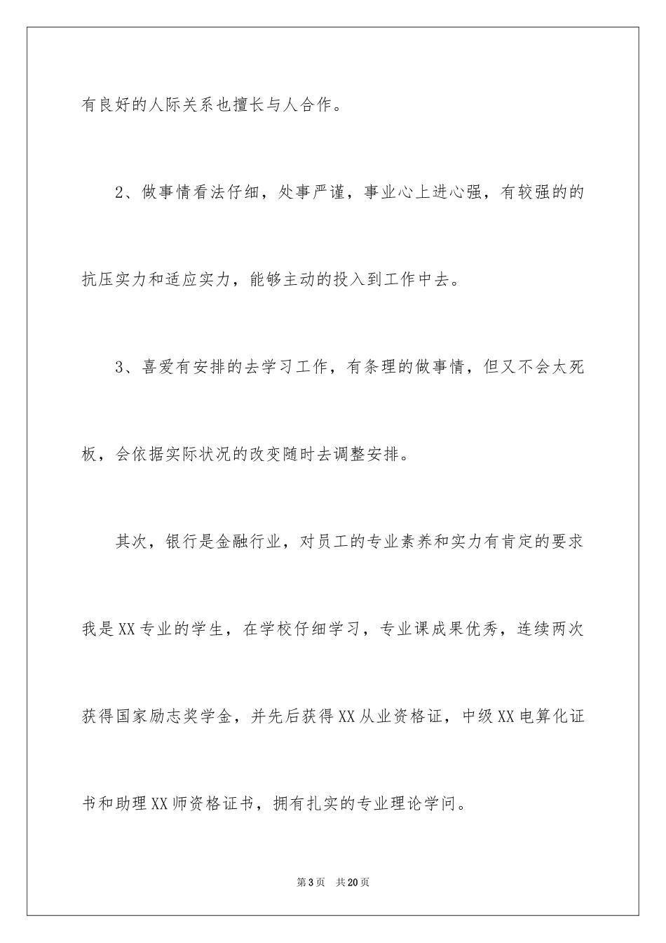 2024交通银行自荐信_24_第3页