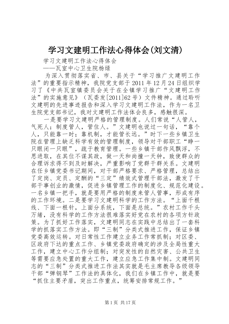学习文建明工作法心得体会(刘文清) _第1页