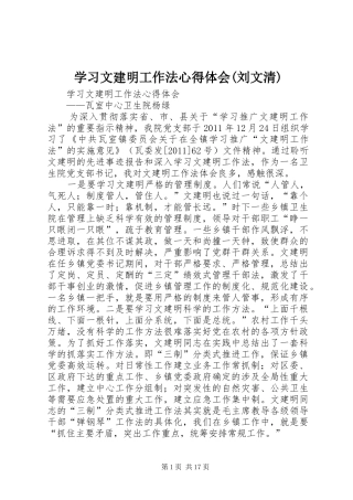 学习文建明工作法心得体会(刘文清) 