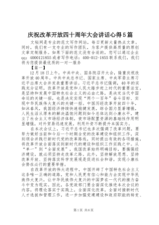 庆祝改革开放四十周年大会讲话心得5篇