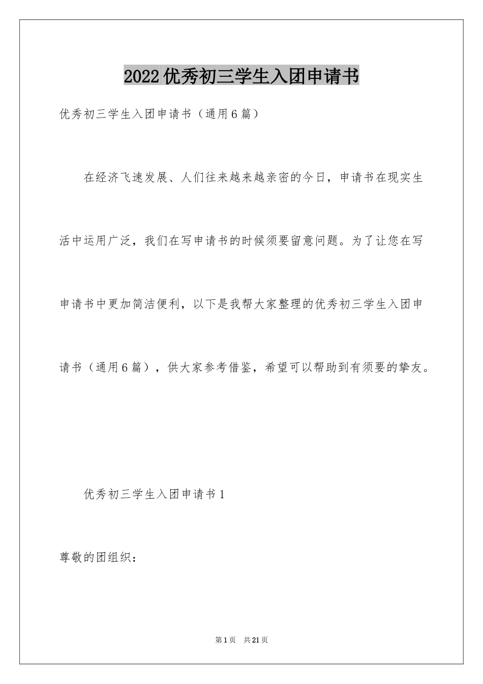 2024优秀初三学生入团申请书_7_第1页