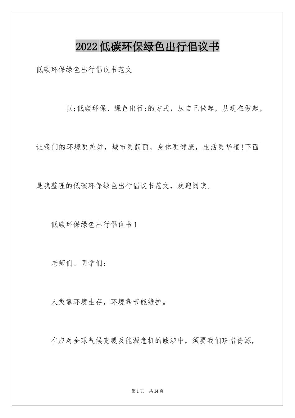 2024低碳环保绿色出行倡议书_第1页