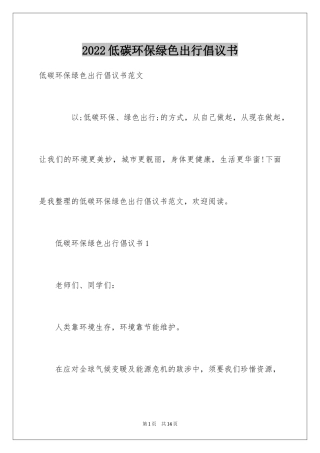 2024低碳环保绿色出行倡议书