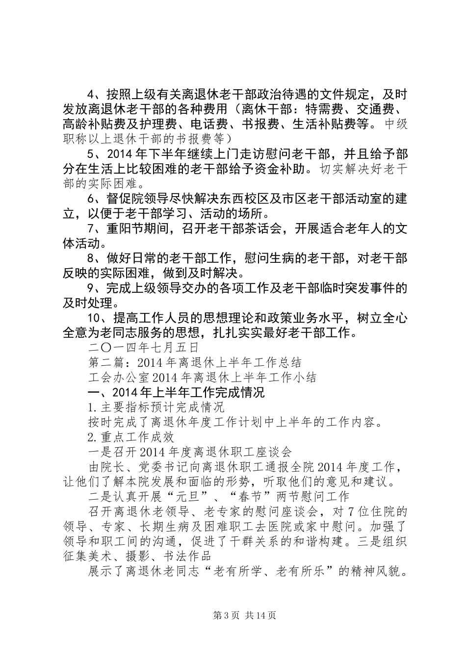 上半年离退休总支工作总结(精选多篇)_1_第3页