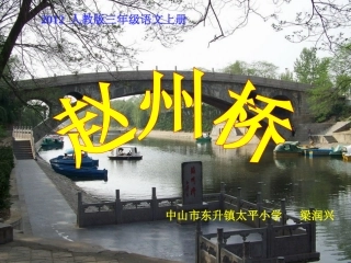 人教版三年级语文上册19《赵州桥》PPT课件_