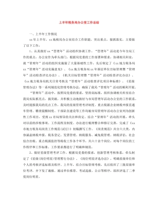 上半年税务局办公室工作总结 