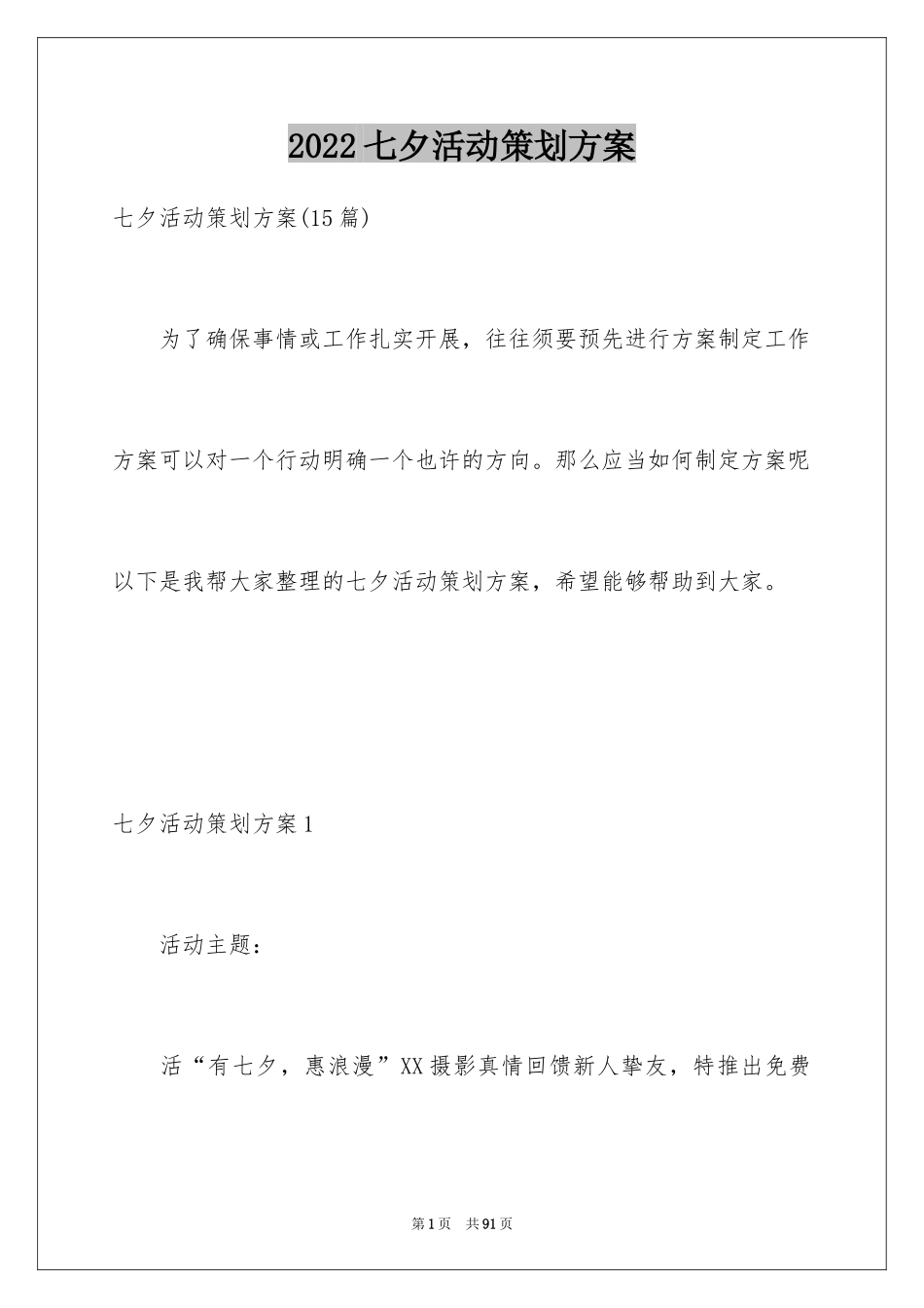 2024七夕活动策划方案_3_第1页