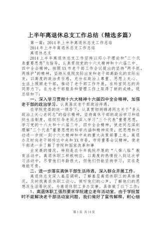 上半年离退休总支工作总结(精选多篇)