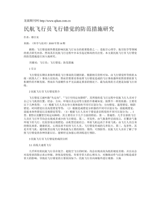 民航飞行员飞行错觉的防范措施研究