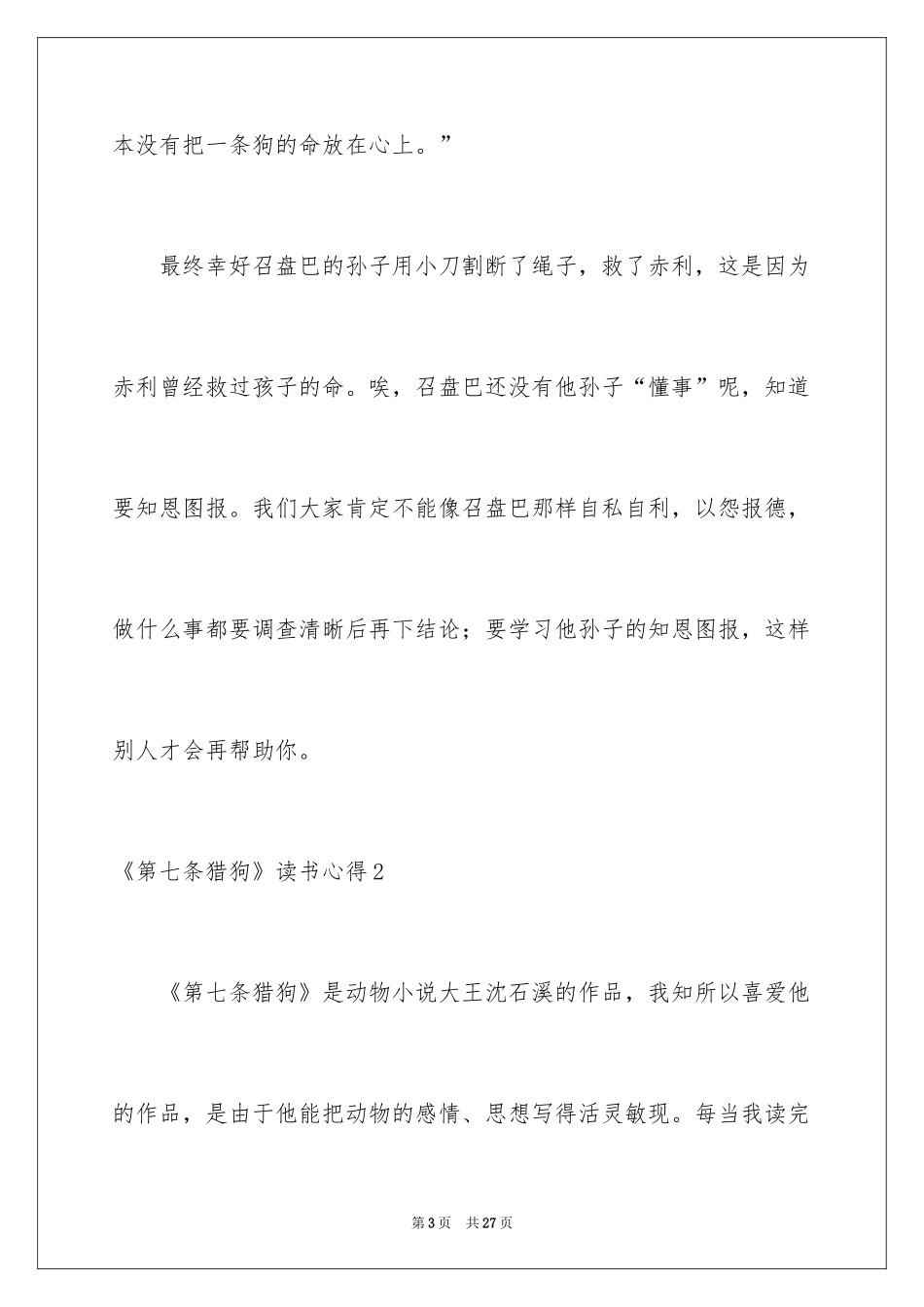 2024《第七条猎狗》读书心得_第3页
