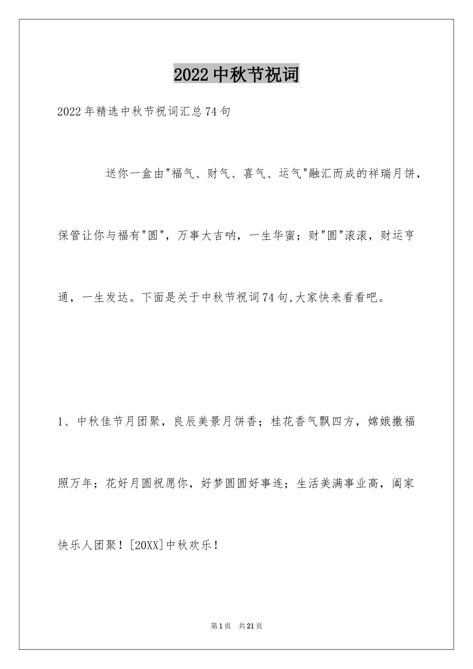 2024中秋节祝词_8_第1页