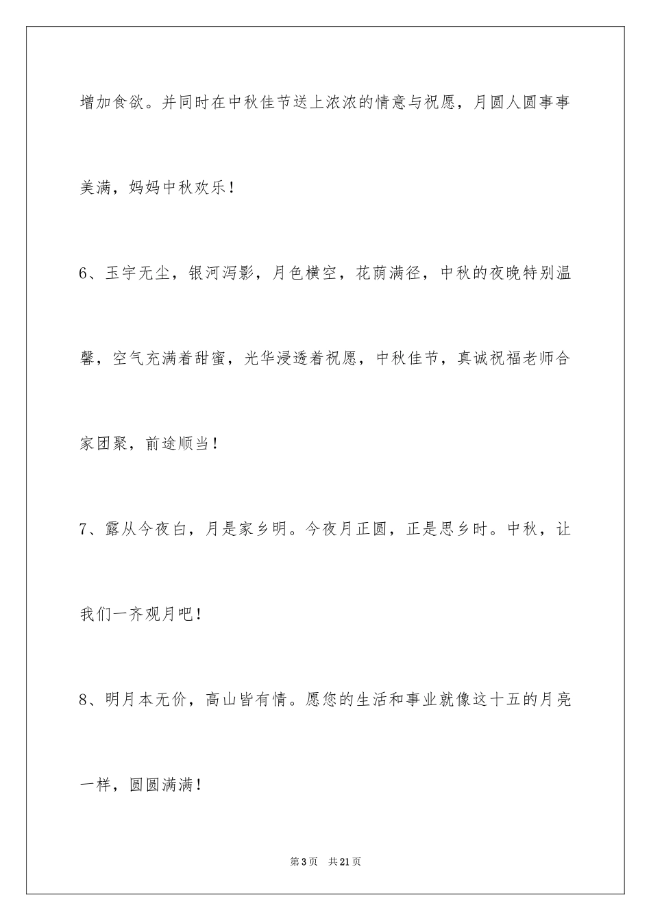 2024中秋节祝词_8_第3页