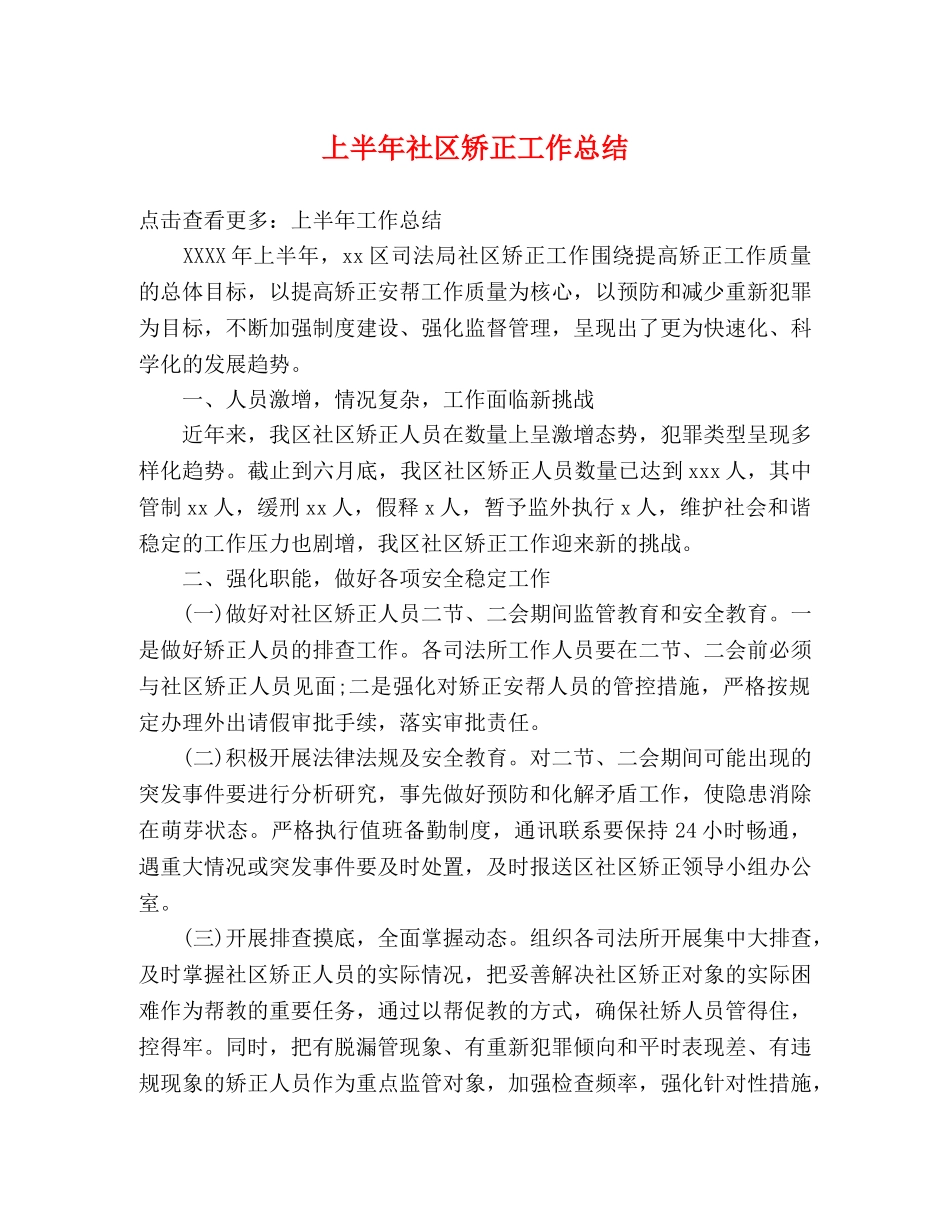 上半年社区矫正工作总结 _第1页