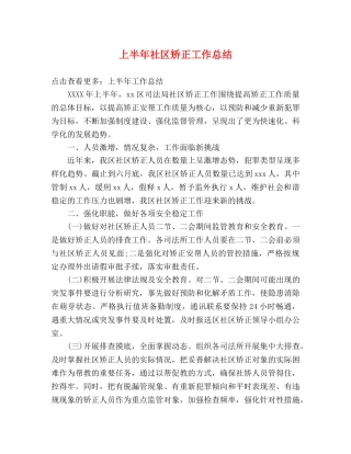 上半年社区矫正工作总结 