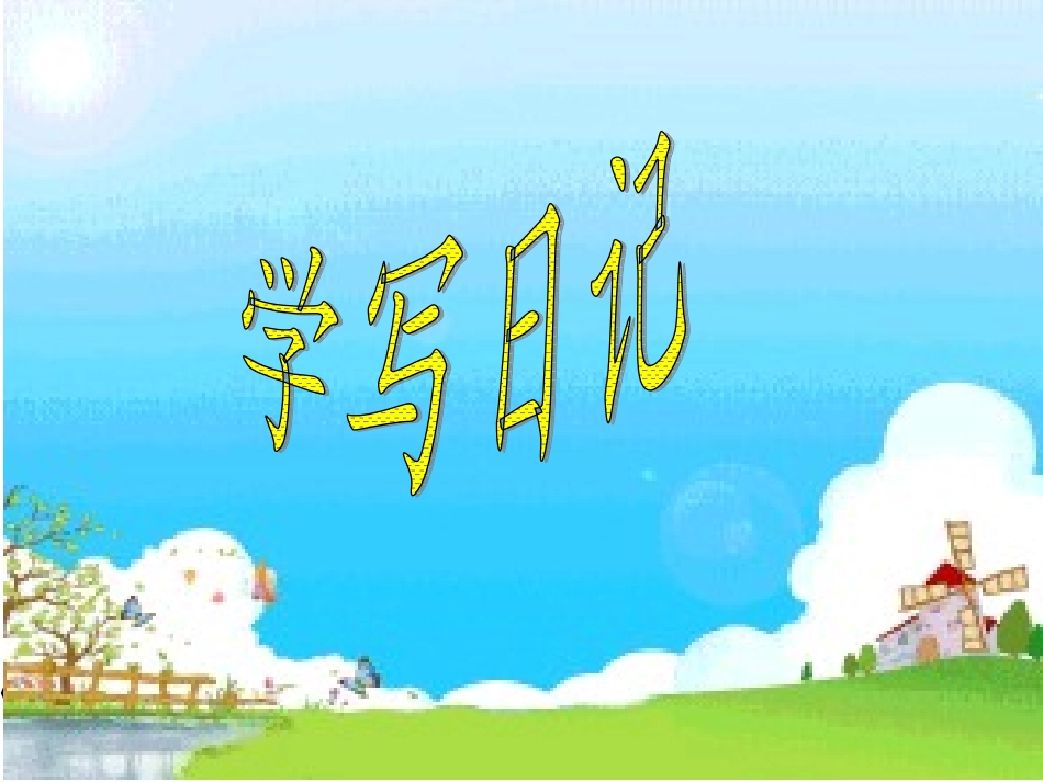 二年级下册语文学写日记_第1页