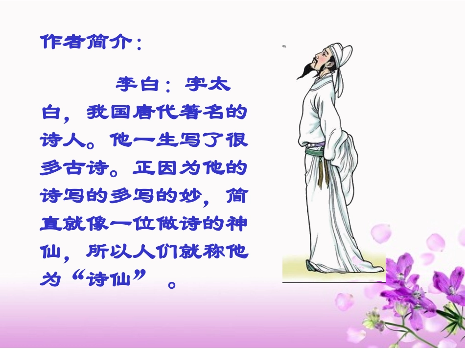 《静夜思》教学课件_第3页