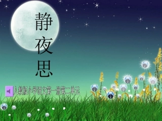《静夜思》教学课件
