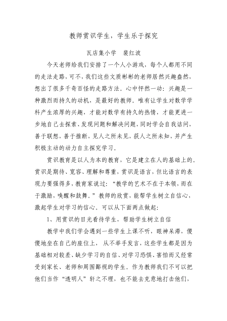 教师赏识学生，学生乐于探究裴红波教学随笔_第1页