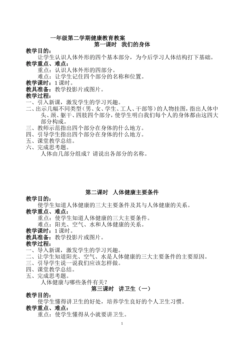 二年级下册健康教案万林_第1页