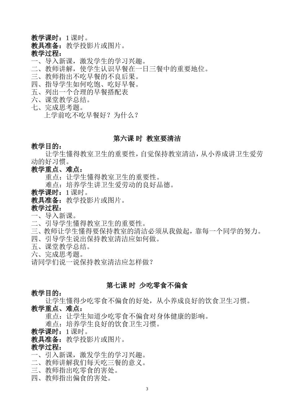 二年级下册健康教案万林_第3页