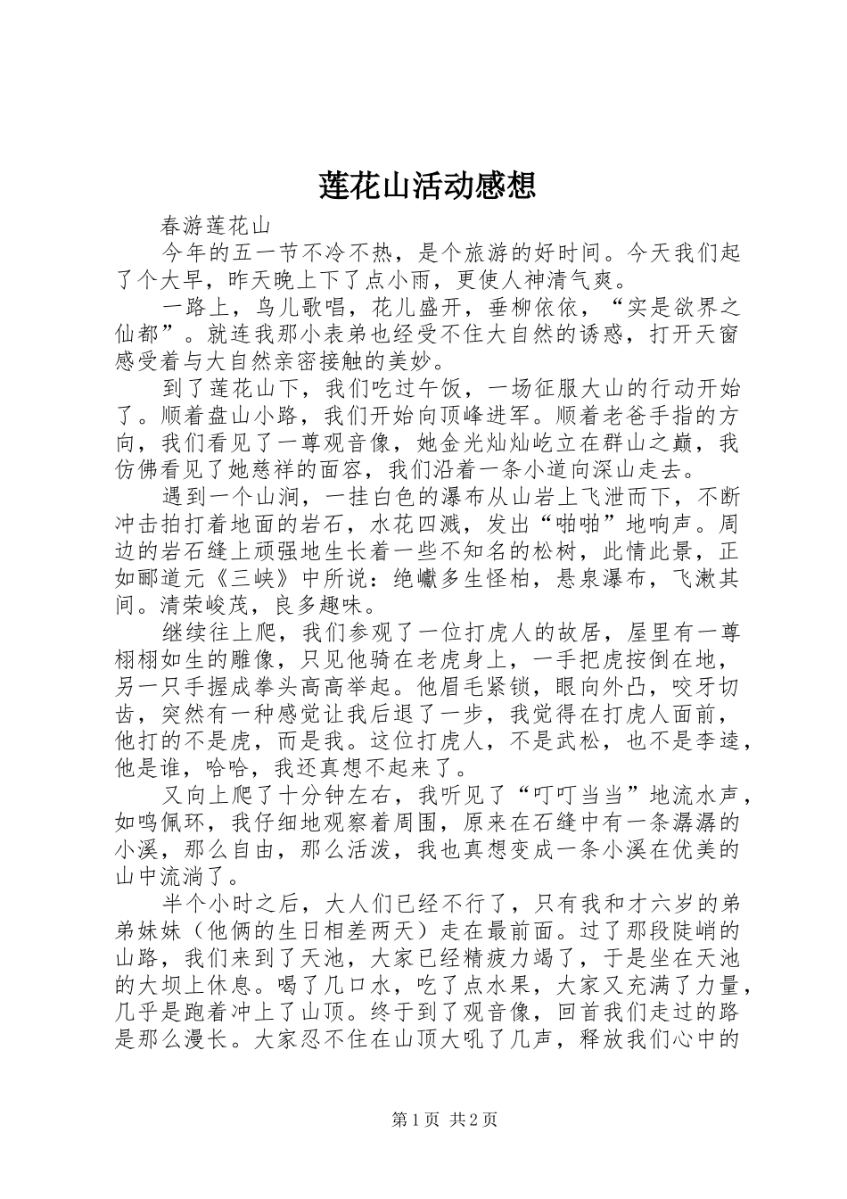 莲花山活动感想 _第1页