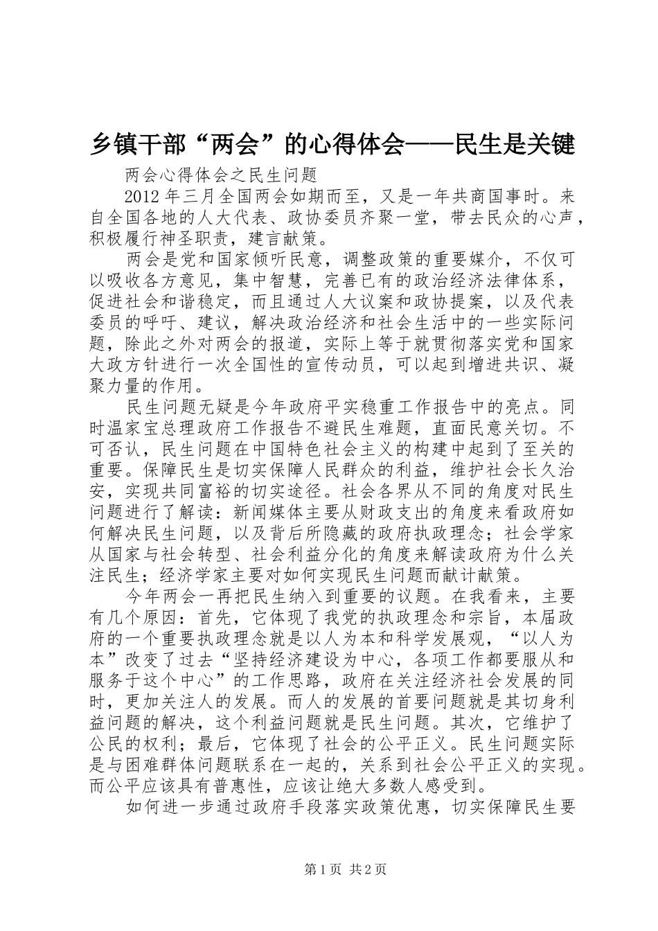 乡镇干部“两会”的心得体会——民生是关键_1 _第1页