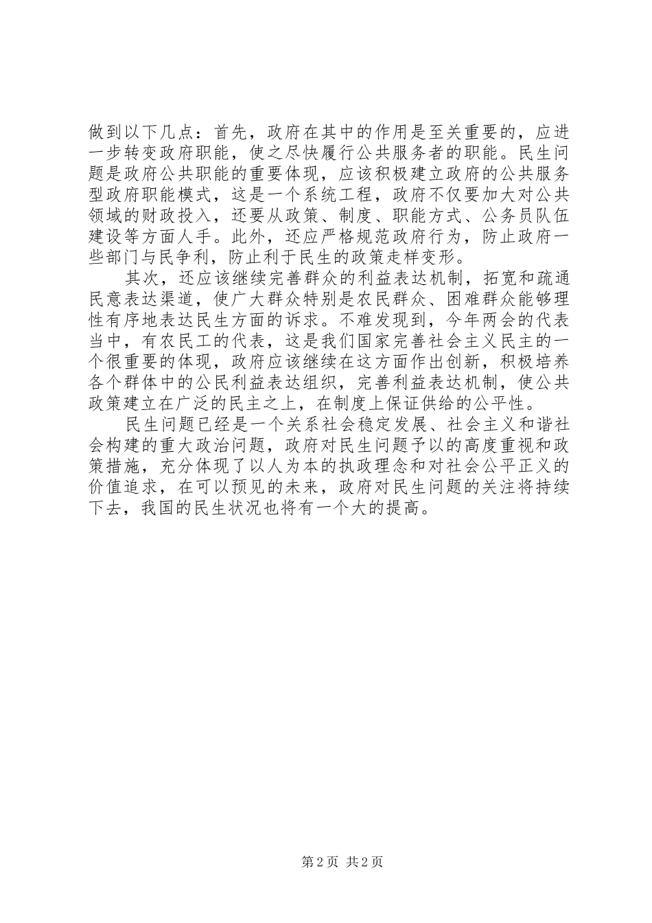 乡镇干部“两会”的心得体会——民生是关键_1 _第2页