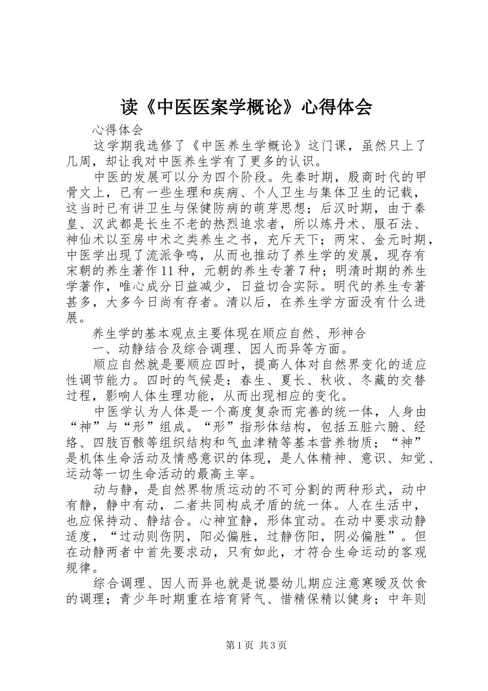 读《中医医案学概论》心得体会 _第1页