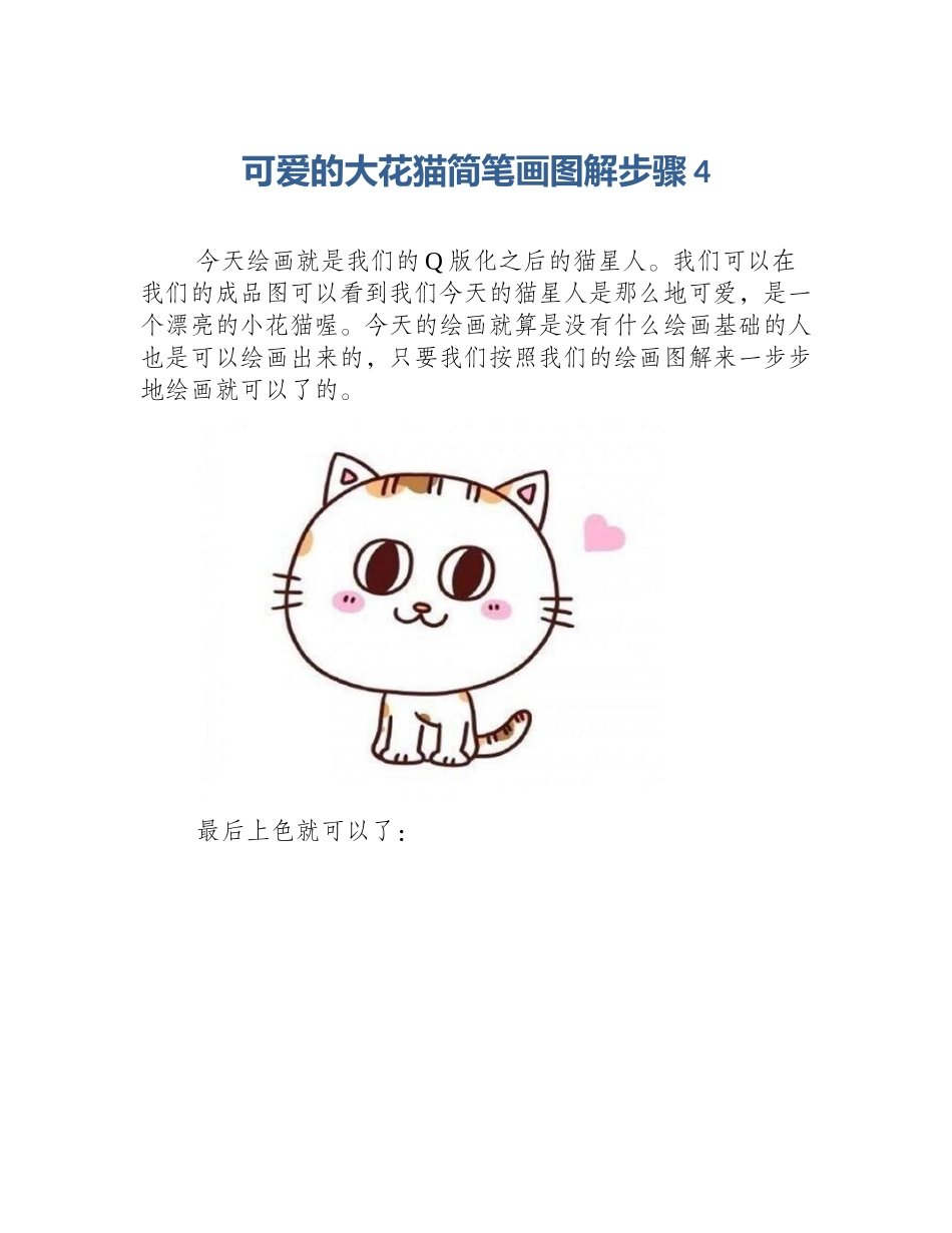 可爱的大花猫简笔画图解步骤4_第1页