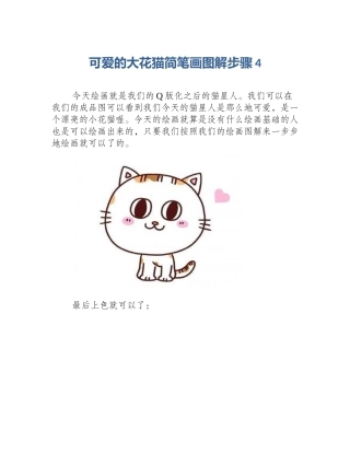 可爱的大花猫简笔画图解步骤4