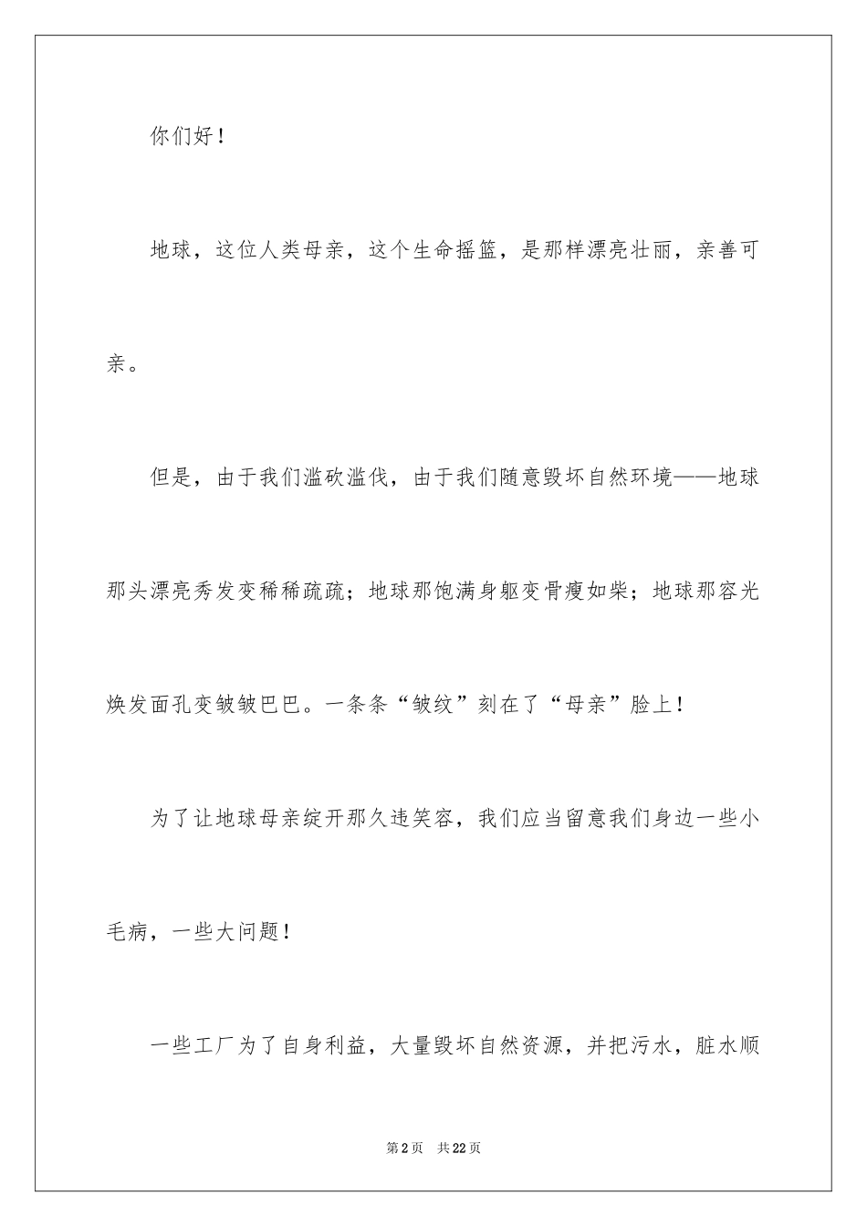 2024保护生态环境的建议书_2_第2页