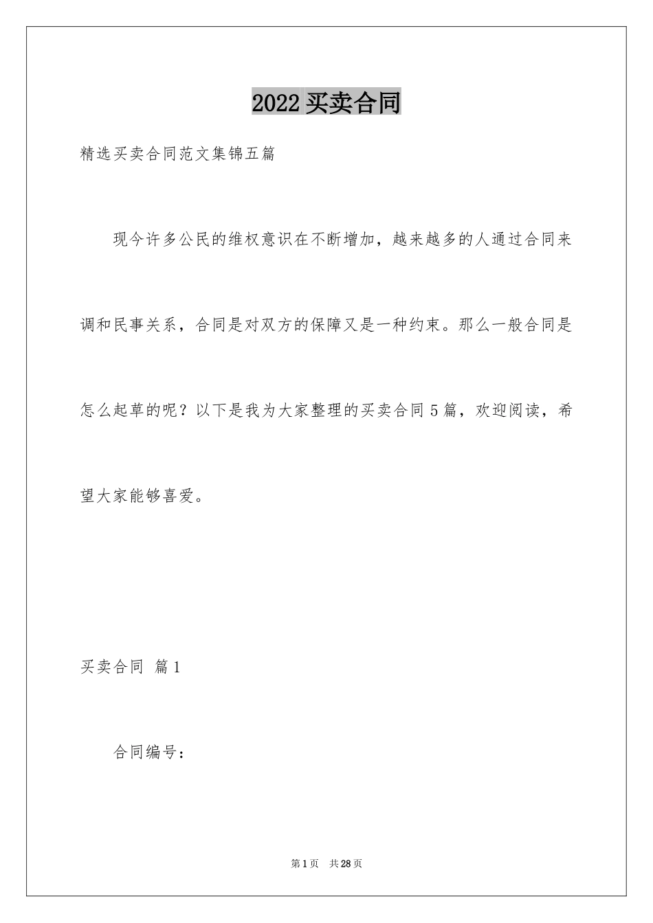 2024买卖合同_3133_第1页