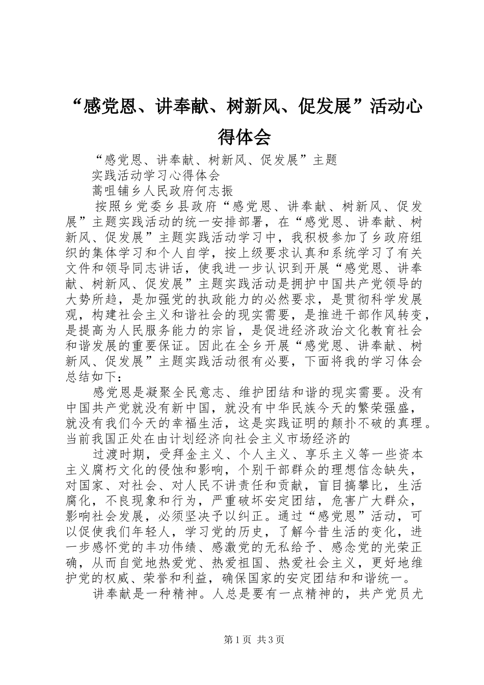 “感党恩、讲奉献、树新风、促发展”活动心得体会 _第1页