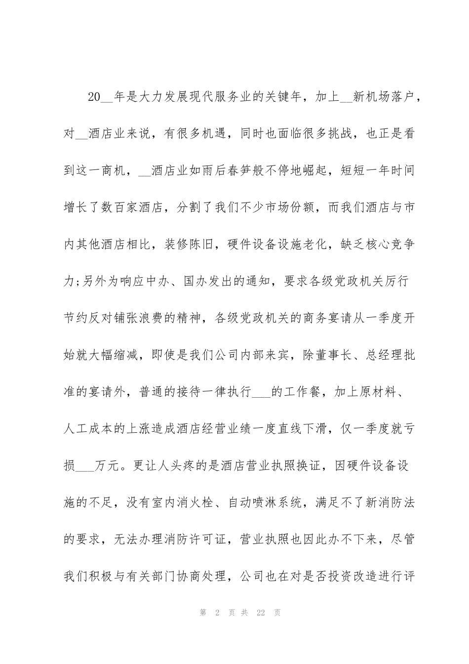 酒店年会领导发言稿2022_第2页