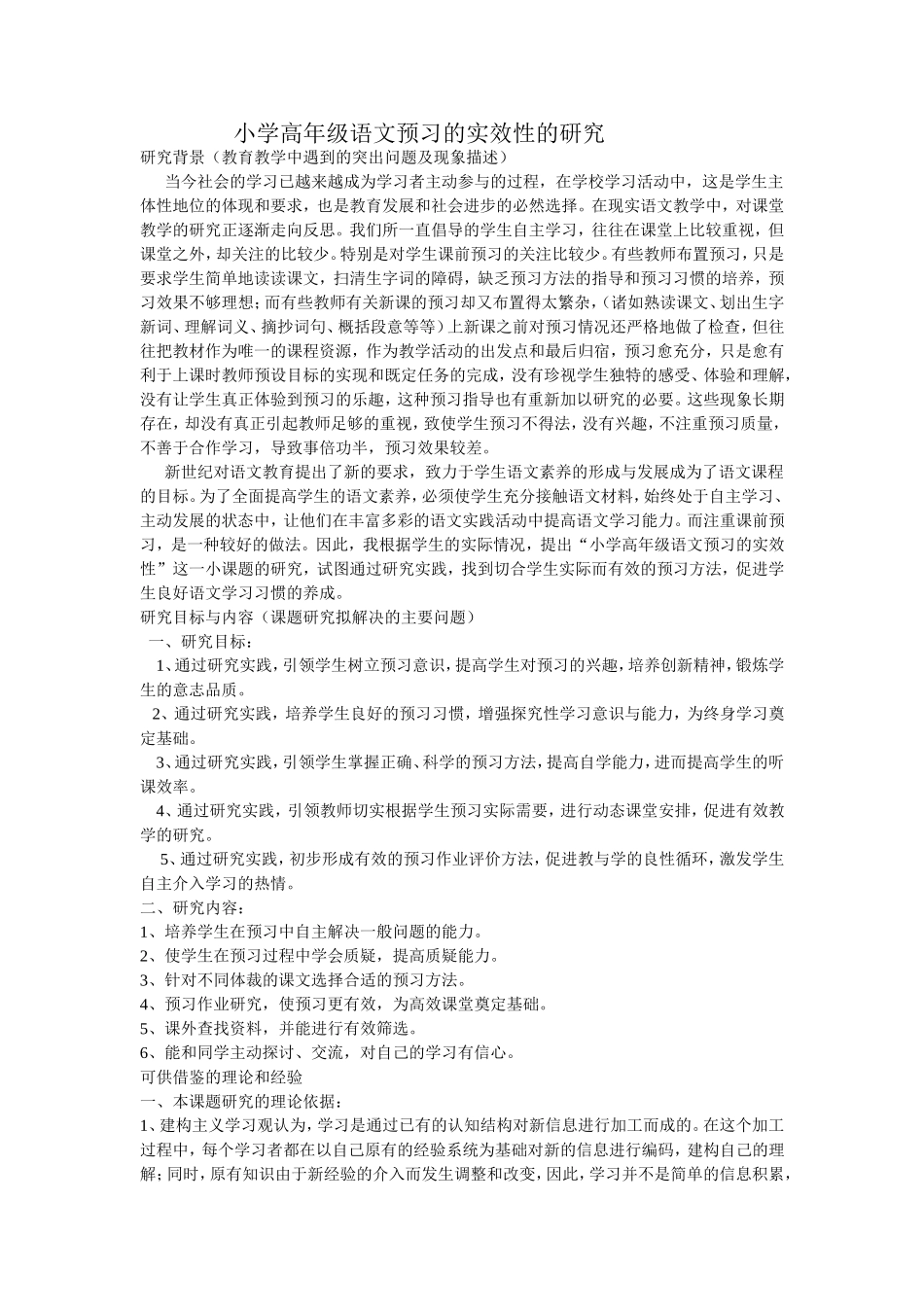 小学高年级语文预习的实效性的研究_第1页